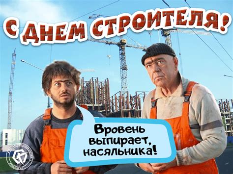 В 2011 году день строителя был объявлен в россии федеральным праздником. Смешное поздравление в день строителя — Бесплатные ...