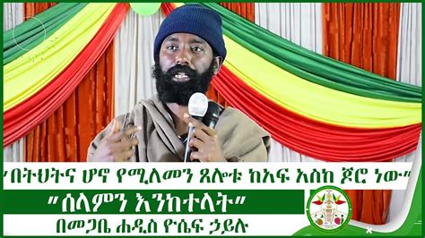 Md ሰላምን እንከተላት በመጋቤ ሐዲስ ዮሴፍ ኃይሉ Sibket 2023 Eotc Ethiopia