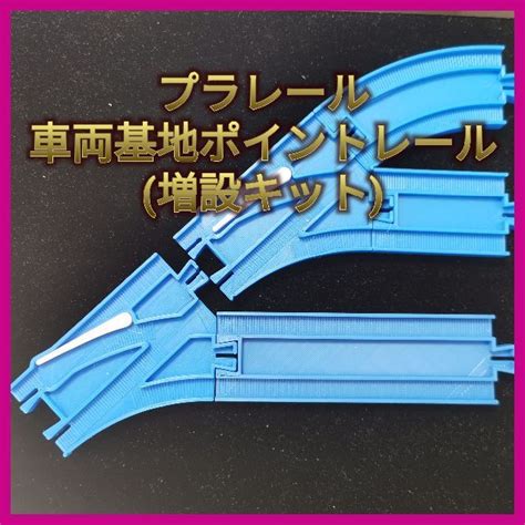 プラレール 複線幅でヤードを作るポイントレール 増設キットの通販 By Morakot Yuki（モーラコット ユキ）｜ラクマ