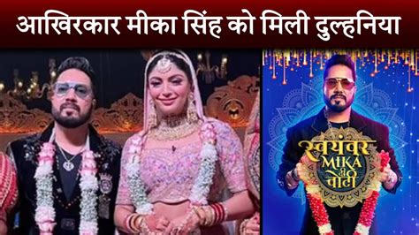 mika singh has finally choose his wife akanksha puri mika di vohti winner bollywood news