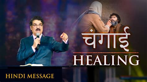 चंगाई। healing hindi christian message dr jayapaul youtube