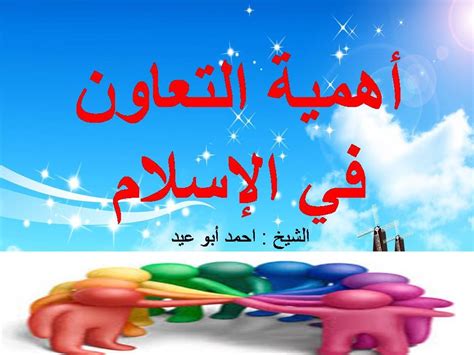 التساعد وأن يعين الناس بعضهم بعضاً على البر والتقوى فالبر: ‫أهمية التعاون في الاسلام‬‎ - YouTube