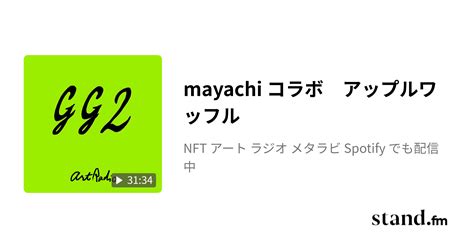 mayachi コラボ アップルワッフル nft アート ラジオ メタラビ spotify でも配信中 stand fm