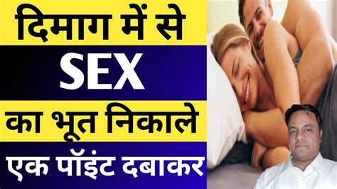 दिमाग से सेक्स का भूत कैसे उतारे। Acupressure Points For Sex Adiction। Sexy Video। Sex Point