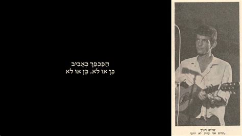 שלום, אתם מחוברים לאתר דרך ip ארגוני, להתחברות דרך המינוי האישי. הפכפך כאביב" | משיריו הראשונים של שלום חנוך (מילים: מירה ...