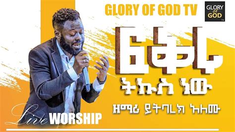 New Protestant Amharic Song With Lyrics 2021 Youtube