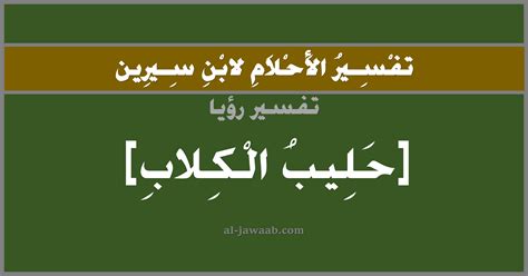 تفسير رؤية الثعبان في الحلم لابن سيرين هو أحد الأحلام المنتشرة بشكل كبير ويراها العديدون، والتي تضم الكثير من التفسيرات المختلفة، فالثعبان في تفسير رؤية الثعبان في المنام لابن سيرين. تفسير الاحلام لابن سيرين - حلم شرب الحليب في المنام (أنثى الكلب)