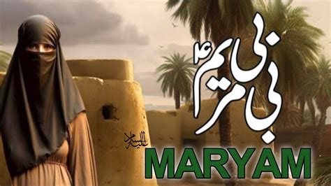 Hazrat Bibi Maryam Ka Waqia Hazrat Mariyam Ki Kahani Story Of