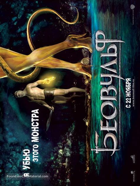 Beowulf БЕОВУΛБФ 2007 Russian movie poster Я УЬБЮ ЭТОГО МОНСТРА