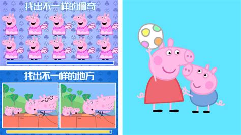 小猪佩奇一家的拼图找不同，还有真假小猪佩奇找茬游戏高清1080p在线观看平台腾讯视频
