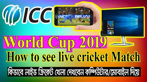 How To See Live Cricket Match On Pc Icc World Cup 2019 Live Cricket