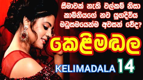 කෙළිමඬල Kelimadala Season 01 Episode 14 Sinhala Novel