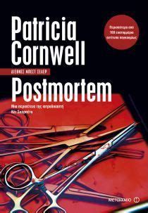 βιβλία κόκκοι ονείρων Patricia cornwell Crime fiction Books