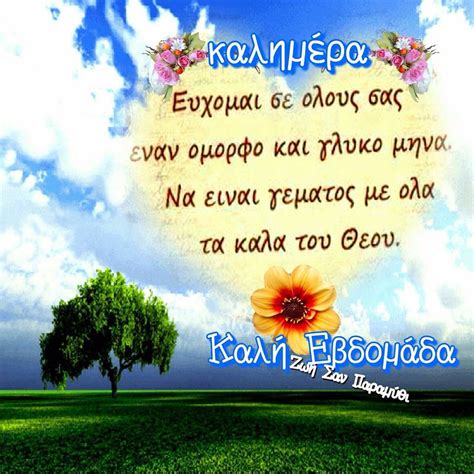 Kalo Mina Words Worth Greek Quotes Messages
