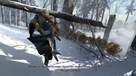 Assassin s Creed 3 Фронтир На русском Видео Gamebomb ru