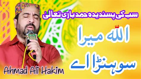 Ahmad Ali Hakim Allah Mera Sohnra Ae Hamd Bari Tala New Hamd By
