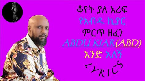 Abdu Kiar And Alegn አብዱ ኪያር አንድ አለኝ Ethiopian Music Lyrics
