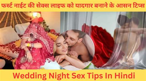 फर्स्ट नाईट की सेक्स लाइफ को यादगार बनाने के आसन टिप्स Wedding Night Sex Tips In Hindi Youtube