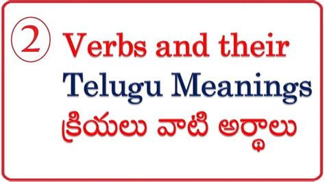 క్రియలు వాటి అర్థాలు Verbs And Their Telugu Meanings Part 2 Meant To