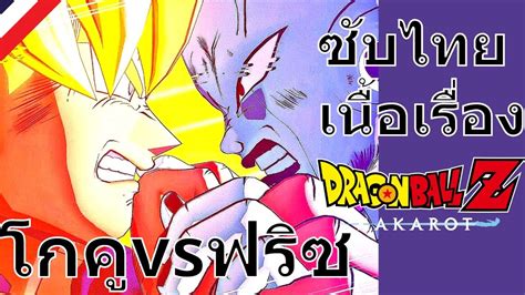 ฟริซ vs ซุปเปอร์ไซย่าโกคู | Dragon Ball Z: Kakarot - YouTube