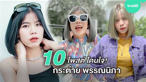 เรียกได้ว่ากำลังกลายเป็นที่วิพากษ์วิจารณ์บนโลกออนไลน์ เมื่อ นักร้องชื่อดัง กระต่าย พรรณนิภา วัย 15 ปี ซุ่มตั้งท้อง ผู้จัดการส่วนตัวจน. 10 โพสต์ใหม่โดนใจ! กระต่าย พรรณนิภา ลูกทุ่งสาวเสียงดี มี ...