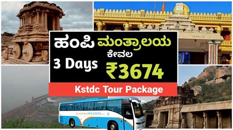 ಹಂಪಿ ಮಂತ್ರಾಲಯ ಟೂರ್ ಪ್ಯಾಕೇಜ್ Mantralayam Hampi Kstdc Bus Tour Package