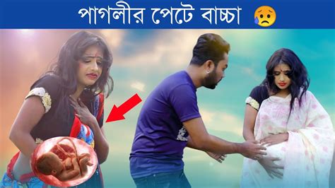 পাগলীর পেটে বাচ্চা Bangla New Natok 2024 Short Film বাংলা নাটক