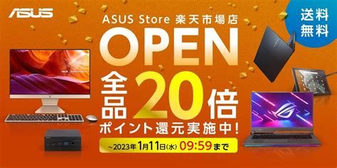 Asus Japan、公式webショップ「asus Store楽天市場店」をオープン！記念キャンペーンで楽天ポイント20倍還元を2023年1月