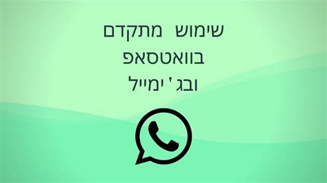סטארטאפ ישראלי רוצה לשפר את הראייה בעזרת המחשב הביתי בגיל 81: מפגש בנושא שימוש מתקדם בוואטסאפ ועבודה עם ג'ימייל / דואר ...