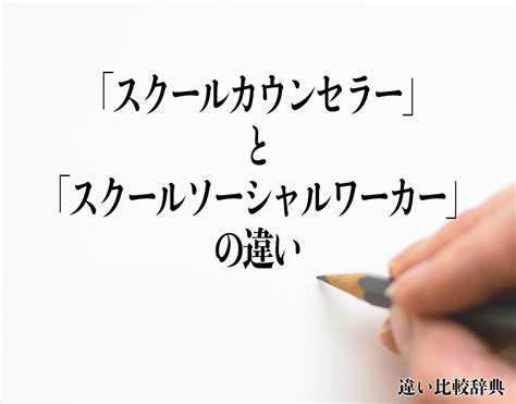 「スクールカウンセラー」と「スクールソーシャルワーカー」の違いとは？分かりやすく解釈 違い比較辞典