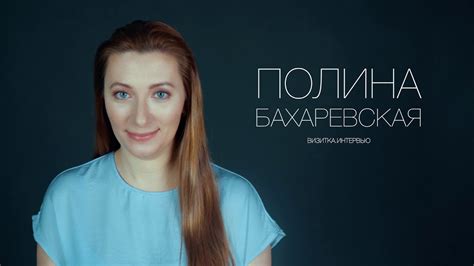 Полина Бахаревская Актерская визитка Интервью youtube