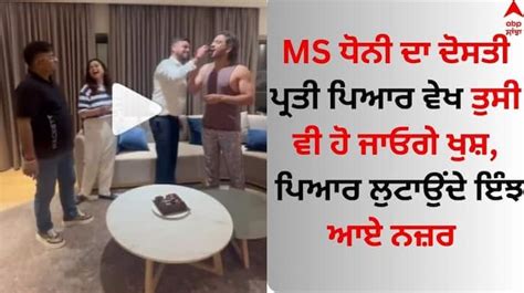 Cricketer Ms Dhoni Enjoys Cake On Friend Birthday Video Goes Viral Ms Dhoni Viral Video Ms