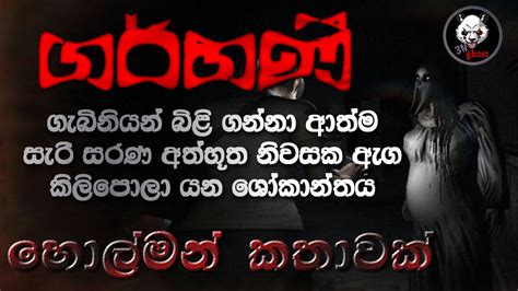 Holman Katha Sinhala Holman Katha Sinhala Ghost Story 3n Ghost