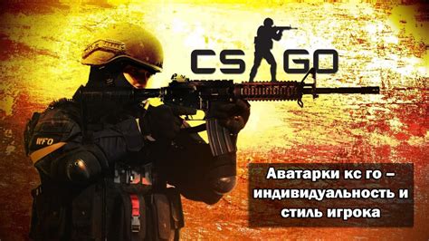 Аватарки КС ГО индивидуальность и стиль игрока Csgo Vru