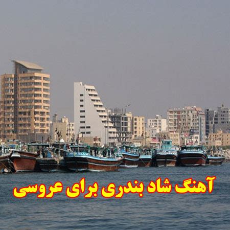 آهنگ بندری شاد و آهنگ بندری جدید و قدیمی • ایران موزیک