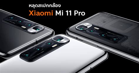Xiaomi mi 11 pro android smartphone. Xiaomi Mi 11 Pro หลุดสเปกกล้องเพิ่ม กล้องหลัง 50MP มีระบบ ...