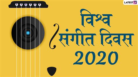 World Music Day 2020 Greetings विश्व संगीत दिवस पर दोस्तों रिश्तेदारों