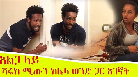 ሻሩክ ሚጡን ከሌላ ወንድ ጋር አልጋ ላይ አገኛት አስቂኝ ፊልም Ethiopia Comedy Drama Youtube