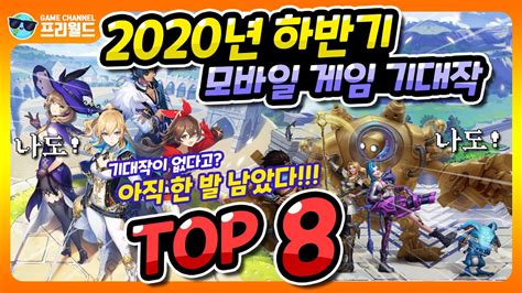 이 갤러리가 연관 갤러리로 추가한 갤러리. 2020년 하반기 모바일 게임 기대작 TOP 8 (로얄 크라운,그랑사가,대 ...