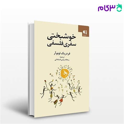 کتاب خوشبختی سفری فلسفی نوشته فردریک لونوار ترجمه ی ریحانه رئیس الساداتی از دانژهفروشگاه