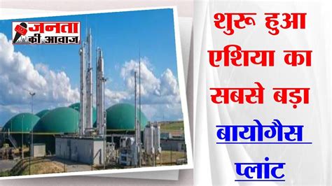 Sangrur Biogas Plant पंजाब में शुरू हुआ बायो गैस प्लांट Asias