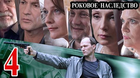 Роковое наследство Параллельная жизнь 4 серия 2014 детектив приключения сериал Youtube