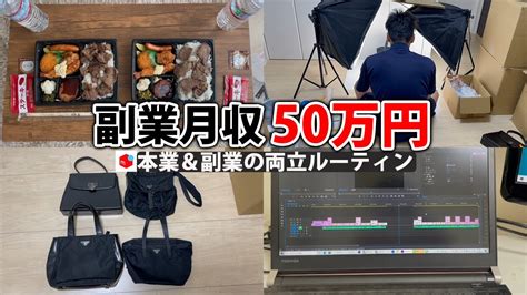 副業月収50万円稼ぐ会社員の日常 休日ルーティン せどり 物販 アパレル Vlog 16 Youtube