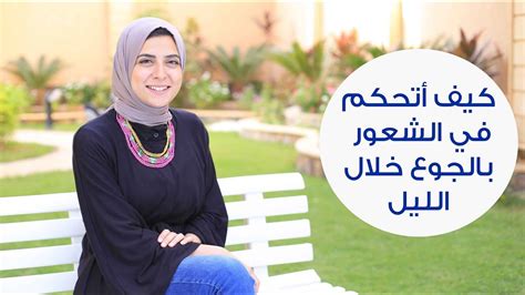Doing so could result in weight gain and other unpleasant consequences. خطة فعالة للتحكم في الشعور بالجوع ليلًا| Tricks to stop ...