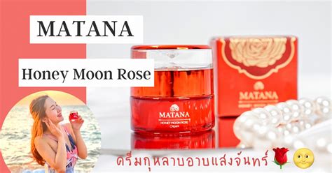 #การอาบแสงจันทร์วันเพ็ญ เชื่อกันว่าการอาบน้ำในคืนเดือนเพ็ญ โดยรับพลังงานจากดวงจันทร์ จะดีเป็นมหาเสน่ห์ต่อผู้พบเห็น ใครเห็นจะนิยมชมชอบ. Matana ครีมกุหลาบอาบแสงจันทร์มอบผิวสวยดั่งนางในวรรณคดี🌹