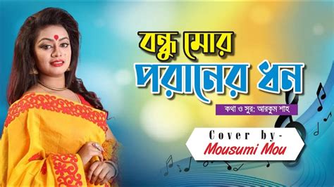 Bondhu Mor Poraner Dhon Cover Song Mousumi Mou Bangla New Song 2021