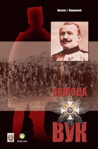 Vojvoda vuk predstavlja detaljnu monografiju nikole marinovića o četničkom vojvodi koji je ratovao u balkanskim ratovima i prvom svetskom ratu. Vojvoda Vuk : pešadijski potpukovnik Srpske vojske Vojin ...