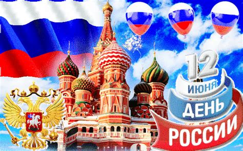 Современные стихи в прозе к празднику «день россии» на ресурсе поздравок. Анимированная открытка "С Днём России!"