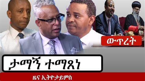 Ethiopia News Youtube Ethiopia News Today ሰበር ዜና መታየት ያለበት January 02