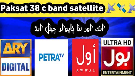 Paksat 38 c band satellite ایک نیا چینل ایڈ 20 12 2023 YouTube